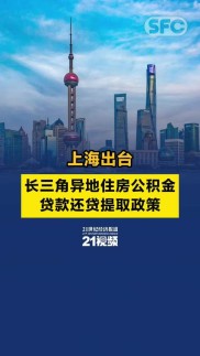2024年6月起上海公积金可提取偿还长三角异地贷款 减轻职工还款负担