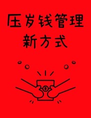 合理支配压岁钱价值高，大学生理财、上班族购房，培养孩子理财意识绝佳