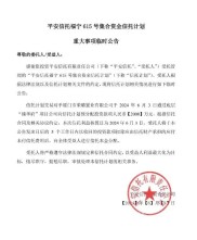 平安信托福宁615项目有新进展，2000万元款项将分配给受益人