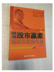 杨百万股海实战揭秘：如何做股市赢家及风险回避要点