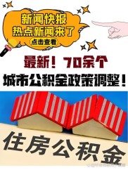 多省份调整公积金提取政策，收紧异地购房等操作，贷款上限待上调？