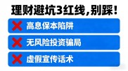 银行十年老员工揭秘理财避坑指南，远离保本高收益庞氏骗局