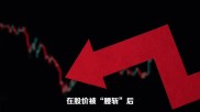 新三板买原始股骗局：55岁股民被骗抄底暴跌80%