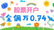 股票开户必须本人去，代办不行！附流程和手续费