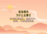 股指期货推出渐近：制度实施、条件明确，保证金比例或上调