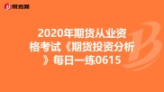 2020年期货从业资格考试期货投资分析每日一练及答案解析
