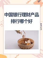 中银活期宝理财全解析：T+0快速赎回、高额取现，收益稳健更灵活