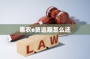 惠农贷逾期怎么还？我亲身经历教你稳住