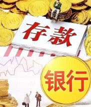 存款增速创多年新低？资金流动频繁冲击实体经济，背后原因揭秘