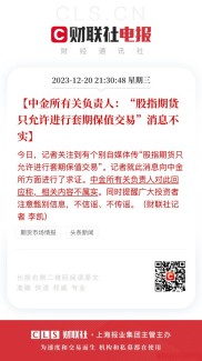中金所调整股指期货规则，便利客户套期保值与完善风险管理