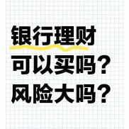 银行理财能不能买？风险有多大？一文给你扒明白
