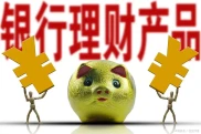 银行理财产品类型和风险分析，收益高低与安全情况全在这儿了