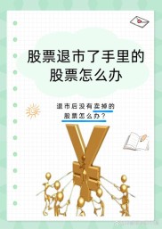 股票退市不可避免，散户该如何妥善处理手中面临退市的股票？