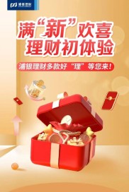 浦发春节理财攻略 年终奖买年年泓还是日日丰