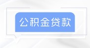 内蒙古公积金贷款还款方式及案例计算（等额本金和等额本息）