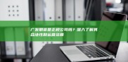 广发期货的经营范围、经纪业务许可证及运营资质介绍