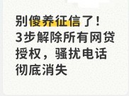 2026年！3步操作一次性解除所有网贷授权，速看