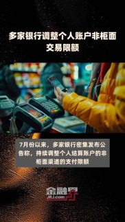 多家银行非标金融资产超标渠道业务混乱或被迫叫停