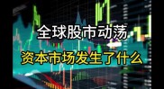 8月24日全球股市遭遇黑色星期一，市场恐慌情绪蔓延