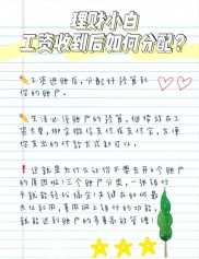 毕业季收获第一份工资，如何建立良好理财观念和习惯？