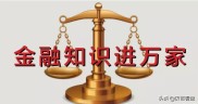 百岁人生下金融理财渐热，如何选对产品避坑？看这九点