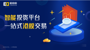 艾德一站通详解：港股交易时间与A股区别，2021年中概股回归投资指南