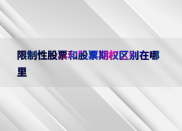 限制性股票和股票期权有何区别？授予方式、行权条件大不同