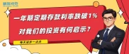 上周各大银行下调人民币存款利率，如何做好投资理财规划？