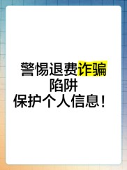 警惕退保理财骗局！保险消费者需认清风险，谨防高收益陷阱套路深