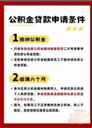 单身贷款买房条件：公积金缴存满6个月，收入稳定
