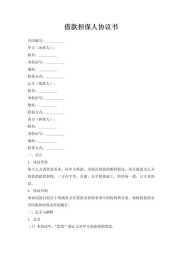 当贷款担保人前，一定要看清这份合同