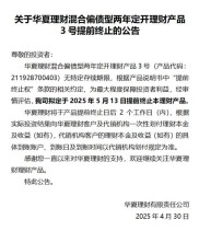 华夏理财又有理财产品提前退场，业内人士有何看法？