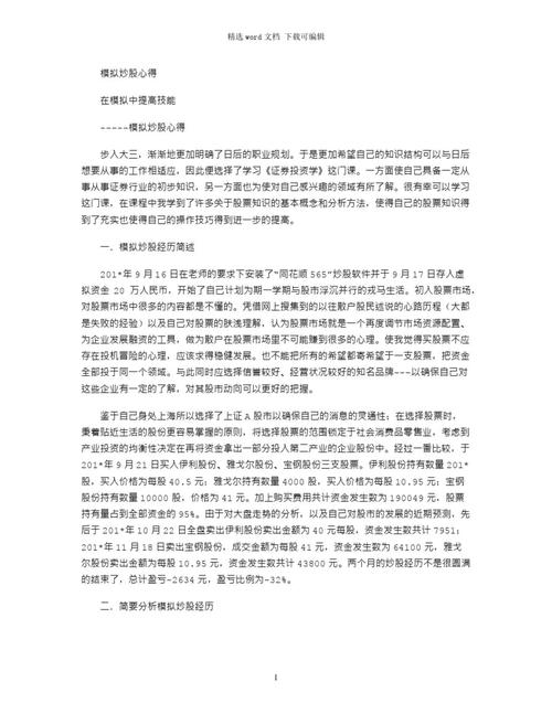 模拟炒股投资心得体会_模拟股票投资心得_模拟炒股的心得