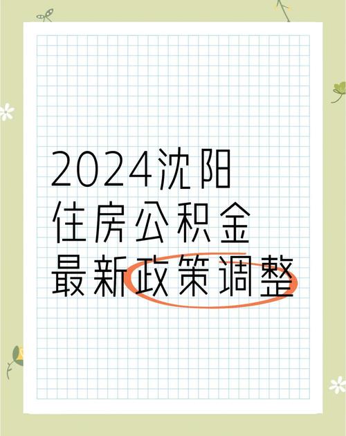 沈阳住房公积金贷款政策调整_二手房公积金贷款期限延长_沈阳二手房贷款