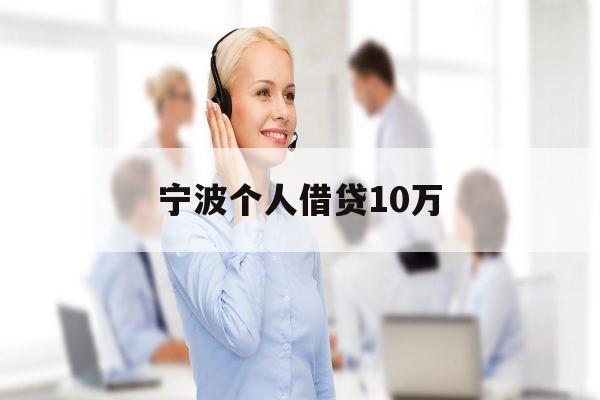 宁波个人借贷10万