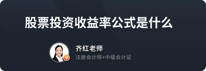 股票投资收益率公式是什么