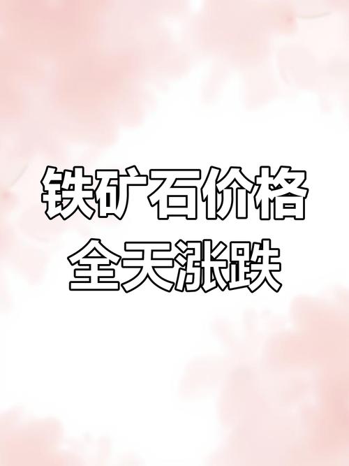 铁矿石期货定价_铁矿石期货上市_普氏指数与期货价格差异