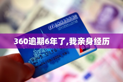 360逾期6年了,我亲身经历
