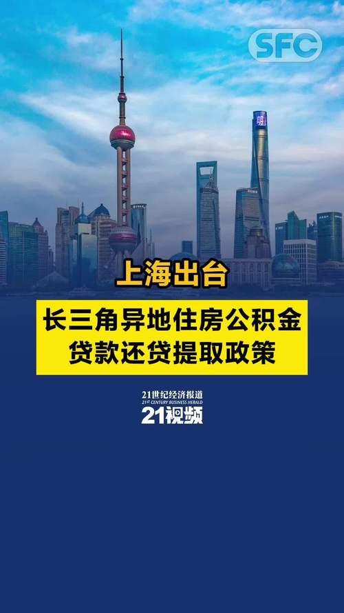 上海公积金 异地贷款_异地公积金上海贷款政策_异地公积金上海贷款购房