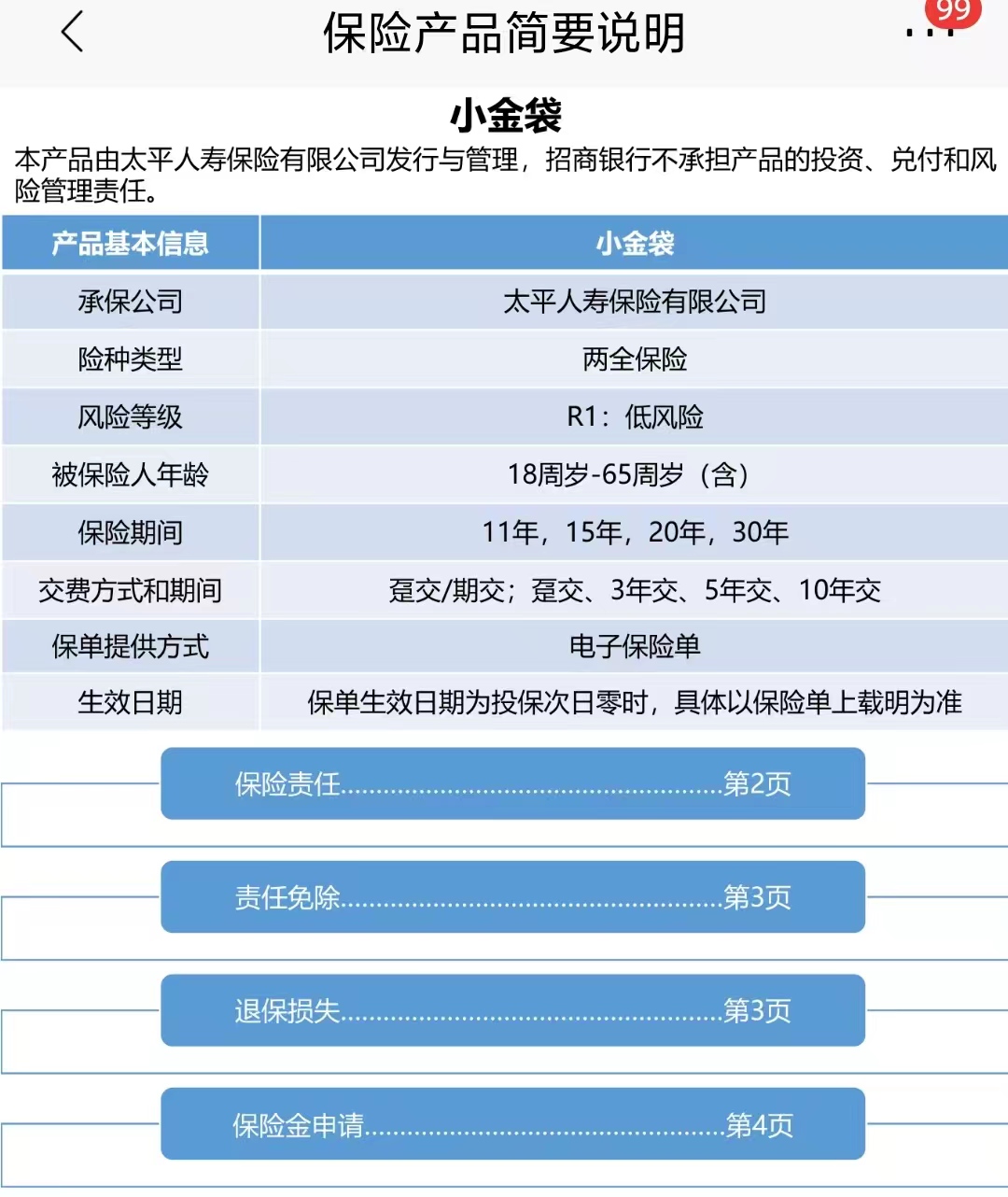 小金袋保险收益分析_小金理财理财产品_招商银行代销太平人寿保险