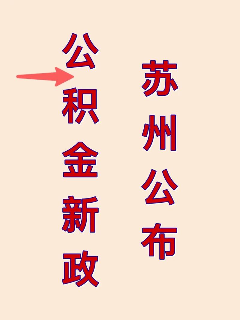 苏州住房公积金新政_公积金提取物业费_苏州公积金第二次贷款