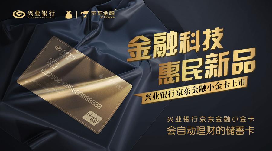 京东小金库借记卡理财功能_兴业银行京东金融小金卡_京东小金库理财安全吗