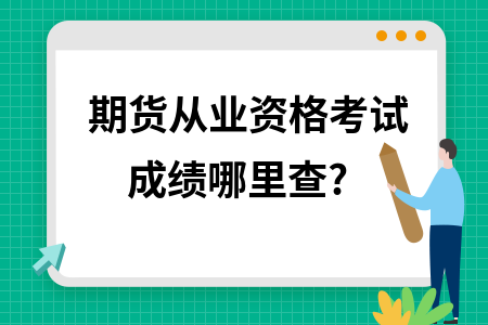 期货从业资格考试成绩哪里查?