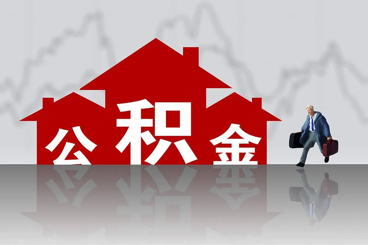 住房公积金新政_全国住房公积金制度改革_公积金能否贷款装修