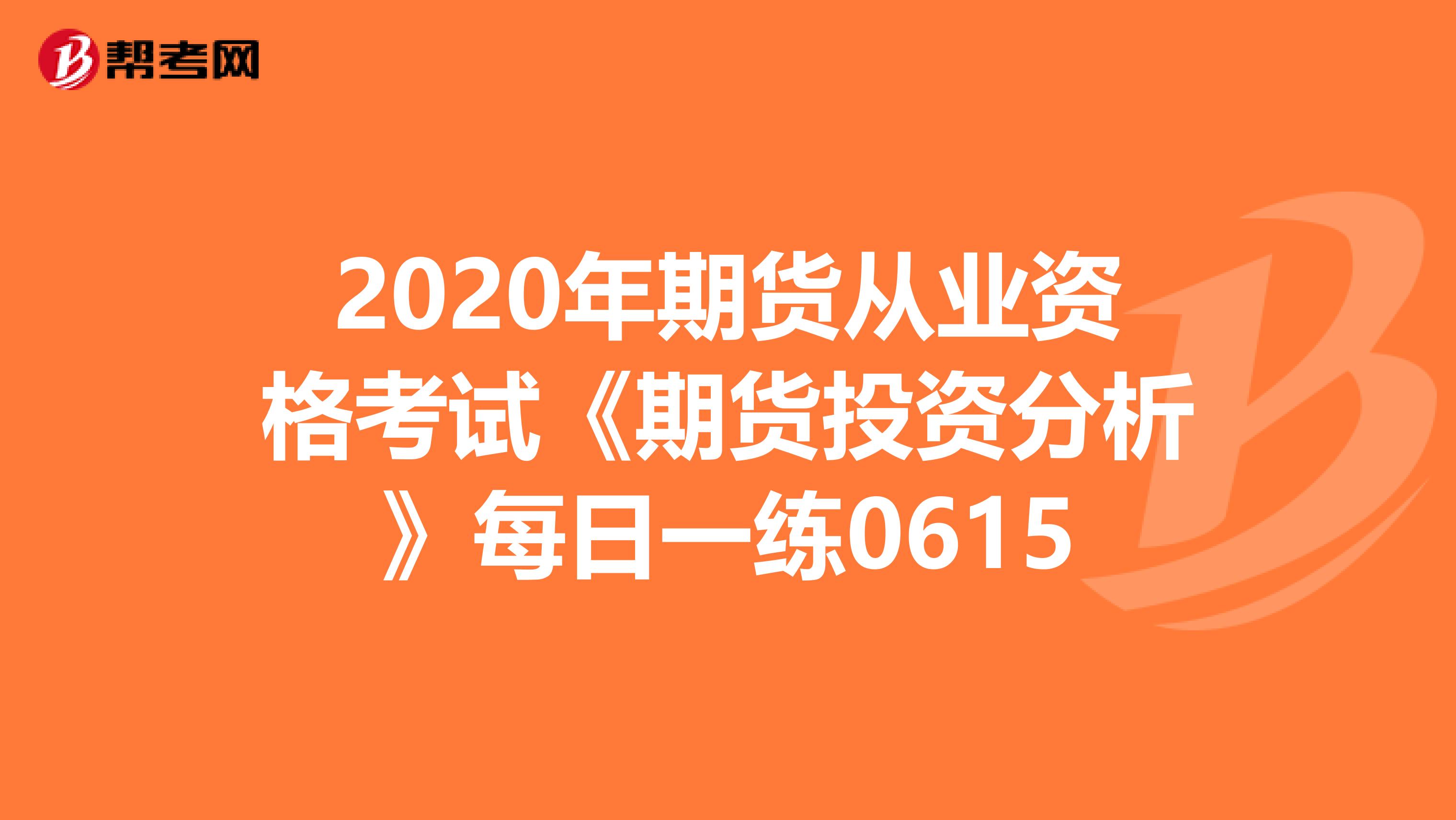 2020年期货从业资格考试《期货投资分析》每日一练0615