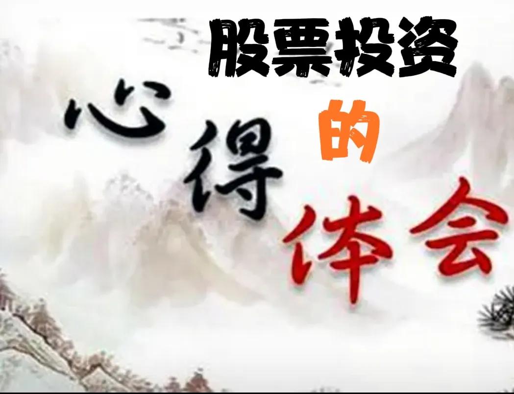 价值投资理念与策略_股市投资五年心得_股票投资分析报告2025
