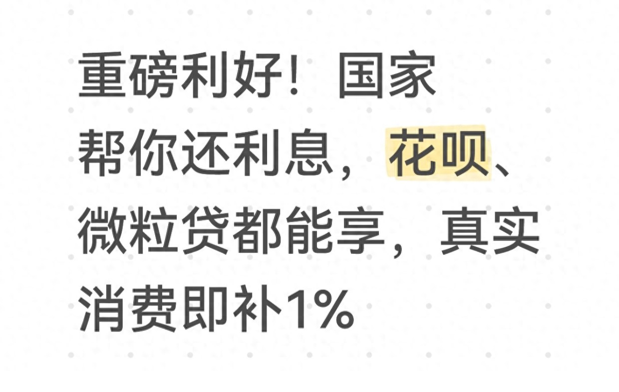 个人消费贷款财政贴息政策_贷款还本付息_花呗微粒贷信用卡账单分期贴息