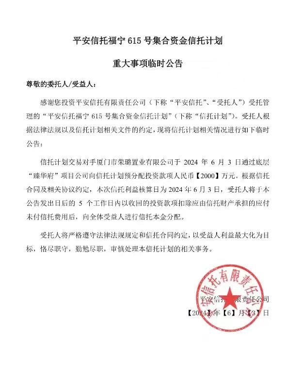 平安信托福宁615项目逾期事件_平安信托理财_平安信托福宁615信托计划处置进展