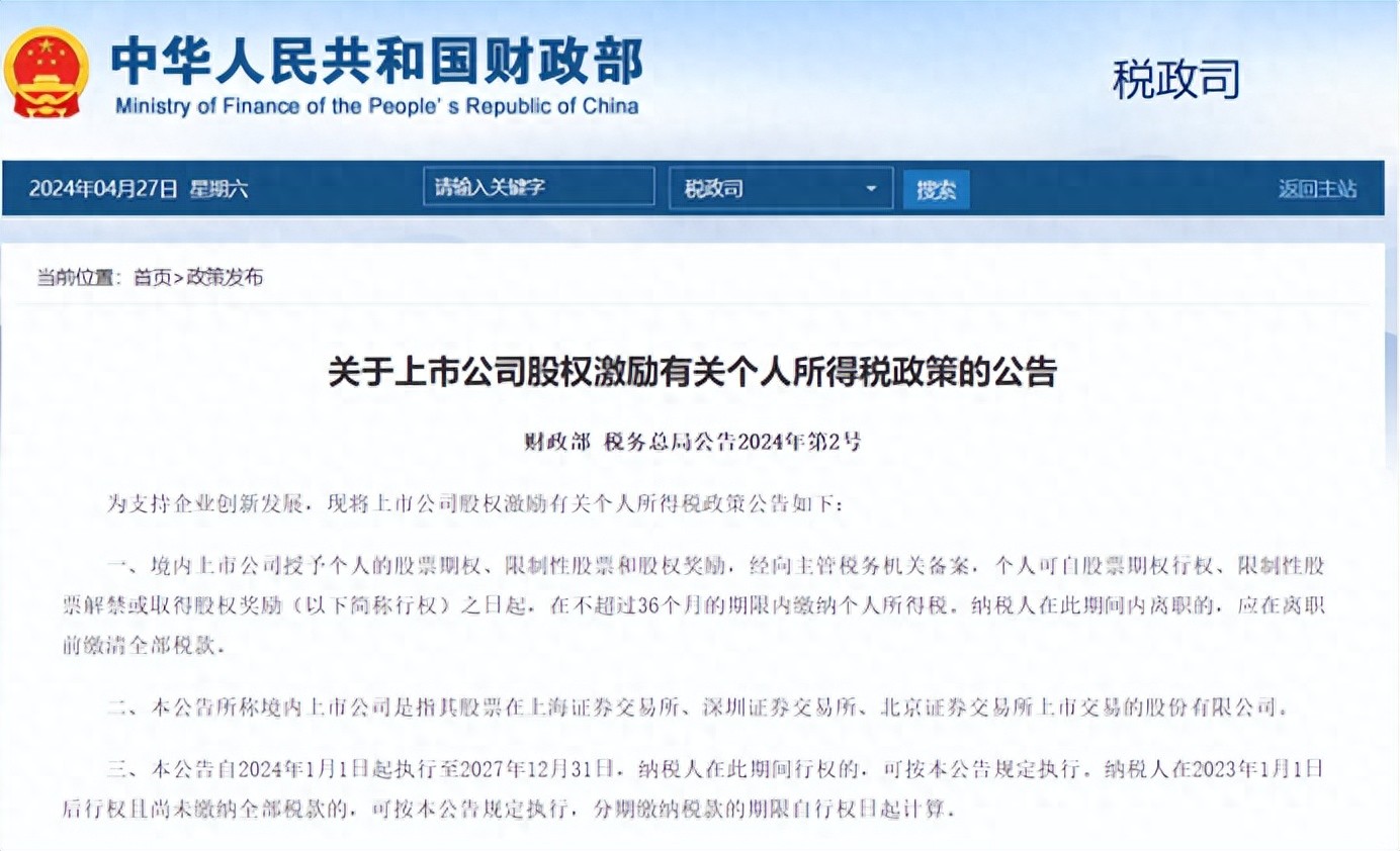 上市公司股权激励个人所得税政策_财政部公告2024年第2号_股票期权 个税