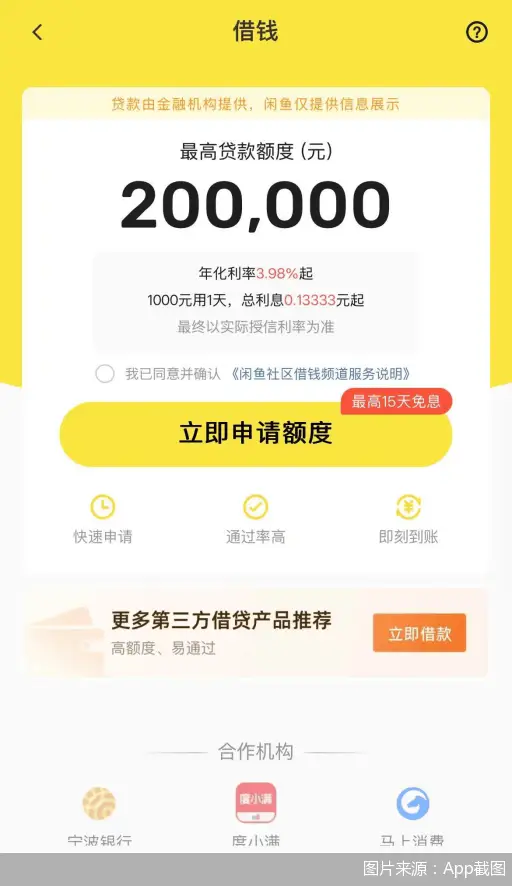 闲鱼借钱功能 利率展示不明晰 用户注销账户困难_有鱼贷款—借款,借钱,网贷